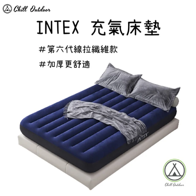 Chill Outdoor INTEX 露營充氣床墊 雙人款(氣墊床 充氣床 睡墊 充氣床墊 露營床墊 車用床墊)