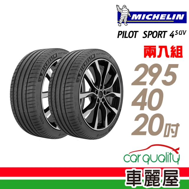 【Michelin 米其林】PILOT SPORT 4 SUV 運動性能輪胎_二入組_295/40/20(PS4 SUV)