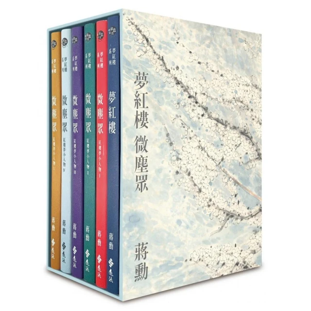 夢紅樓•微塵眾 限量繁花版（6冊，加贈蔣勳畫作「萬玉繁花」同款風呂敷+書盒）