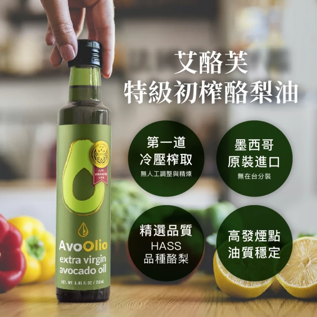 AvoOlio 艾酪芙 特級初榨酪梨油 250ml(AVPA法國美食評鑑金牌獎 適合生飲涼拌熱炒)