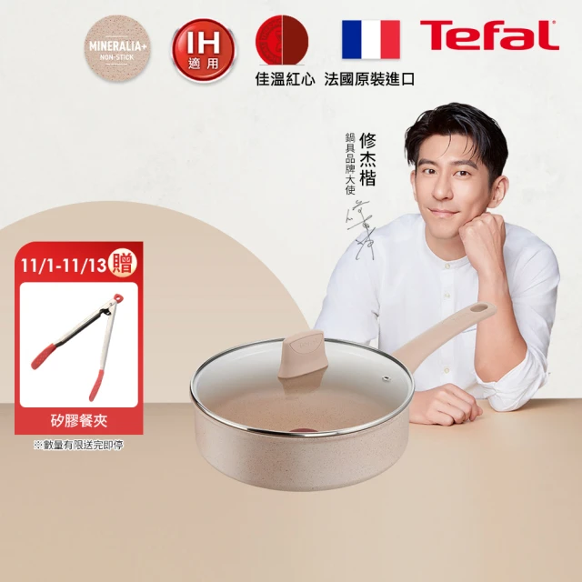 Tefal 特福 法國製法式歐蕾系列24CM不沾鍋深煎鍋(加蓋)