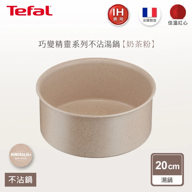 Tefal 特福 法國製巧變精靈系列20CM不沾鍋湯鍋-奶茶粉(適用電磁爐)