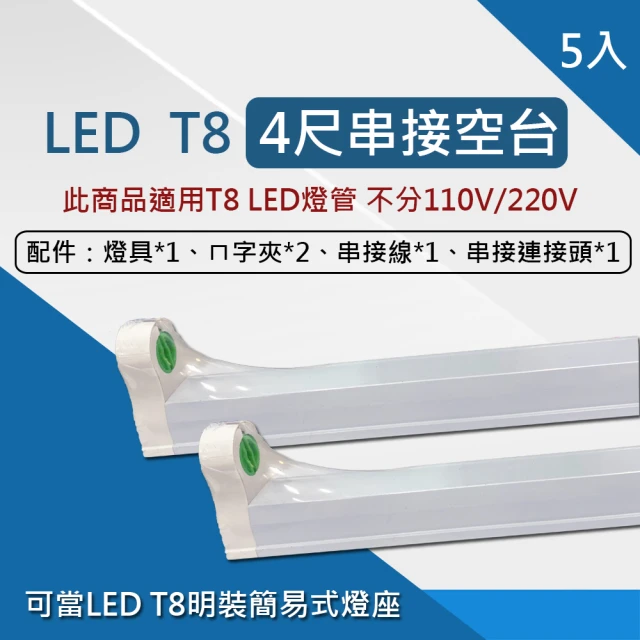 HappyBright 樂亮 LED T8 支架燈具 T8串接空台 不含LED燈管 5入組(串接燈 層板燈 支架燈)