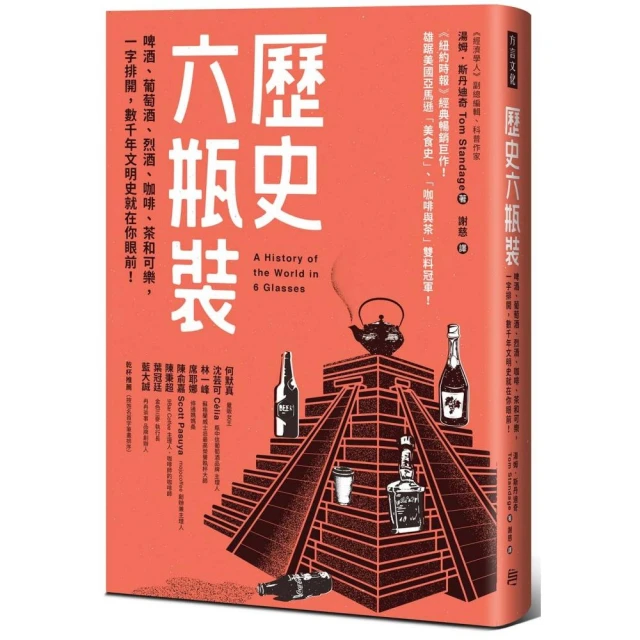 歷史六瓶裝：啤酒、葡萄酒、烈酒、咖啡、茶和可樂，一字排開，數千年文明史就在你眼前！