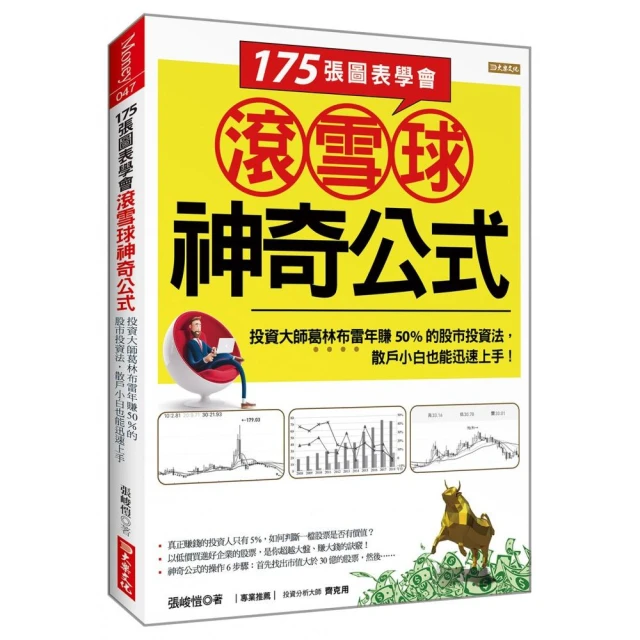 175張圖表學會滾雪球神奇公式：投資大師葛林布雷年賺50%的股市投資法！