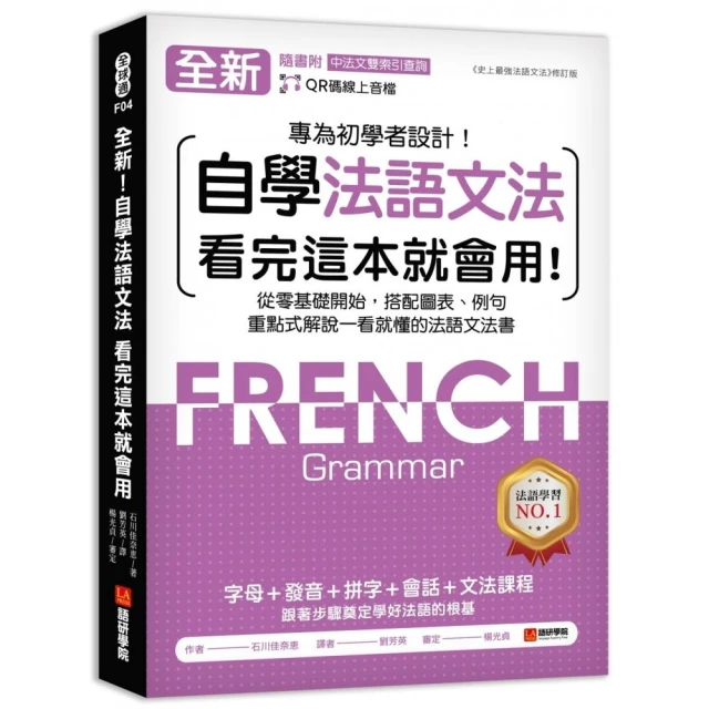 全新！自學法語文法 看完這本就會用：從零基礎開始，搭配圖表、例句