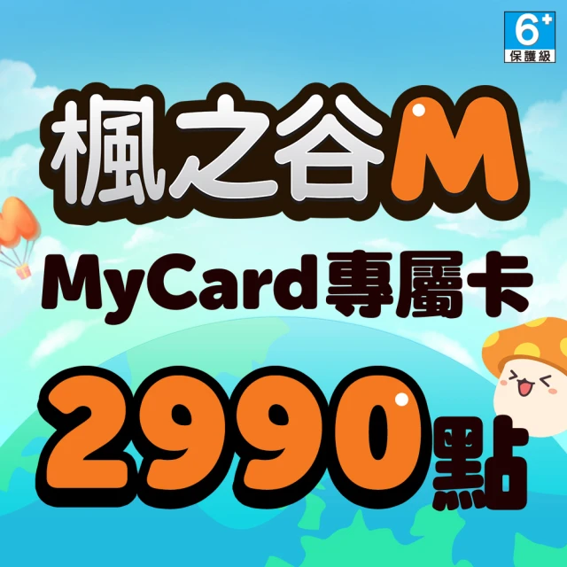 MyCard 楓之谷M專屬卡2990點