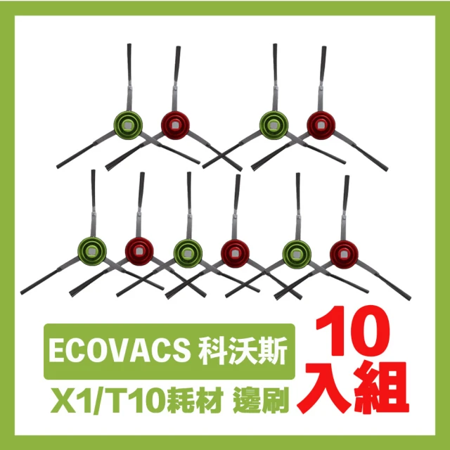 ECOVACS 科沃斯 X1/T10掃拖地機器人副廠配件耗材 邊刷超值組 10入