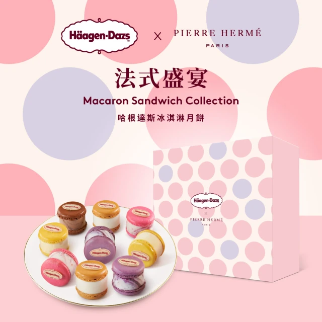 Haagen-Dazs 哈根達斯 法式盛宴馬卡龍冰淇淋禮盒提貨單*1(中秋月餅首選)