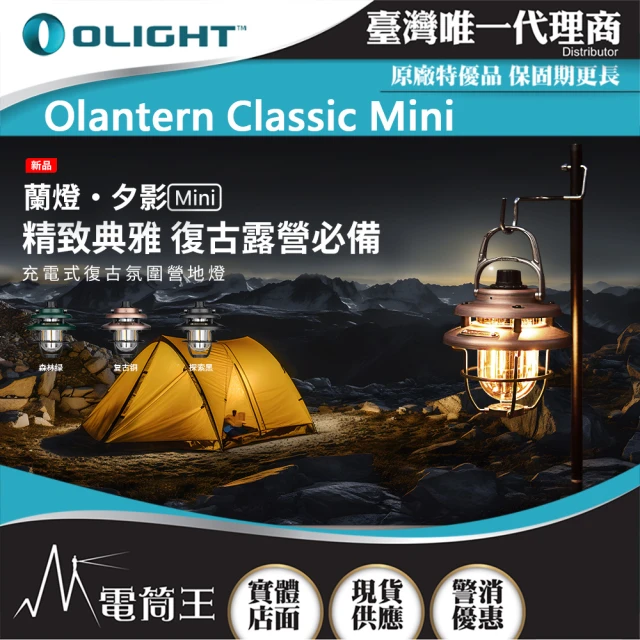 Olight 電筒王 Olantern Classic Mini(300流明 復古露營燈 雙光源 高續航 無極調光)