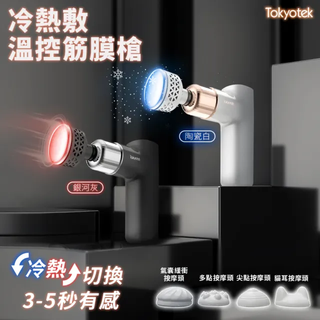 【東京電通】冷熱敷溫控筋膜槍(筋膜槍/USB充電/按摩槍/交換禮物)