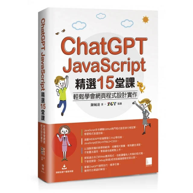 ChatGPT X JavaScript精選15堂課：輕鬆學會網頁程式設計實作