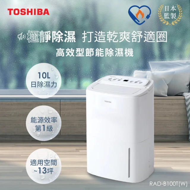 TOSHIBA 東芝 10L一級能效高效型節能除濕機(RAD-B100T-W)