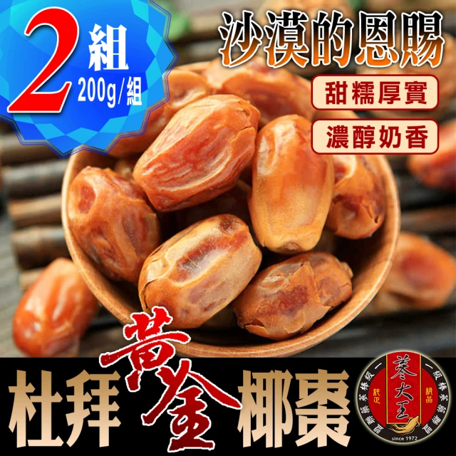 蔘大王 杜拜黃金椰棗（200gX2）(貴族之果 沙漠麵包 低固醇 不膩甜)