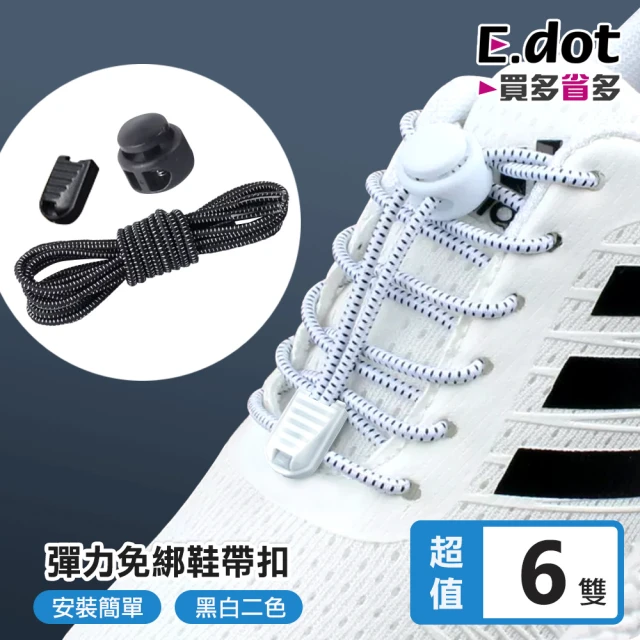 E.dot 6雙組 免綁懶人鞋帶(伸縮卡扣)