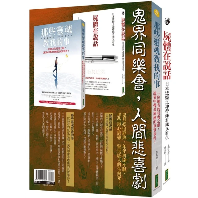 鬼界同樂會，人間悲喜劇（靈魂套書）：《那些靈魂教我的事》＋《屍體在說話》