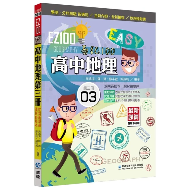 EZ100高中地理第三冊