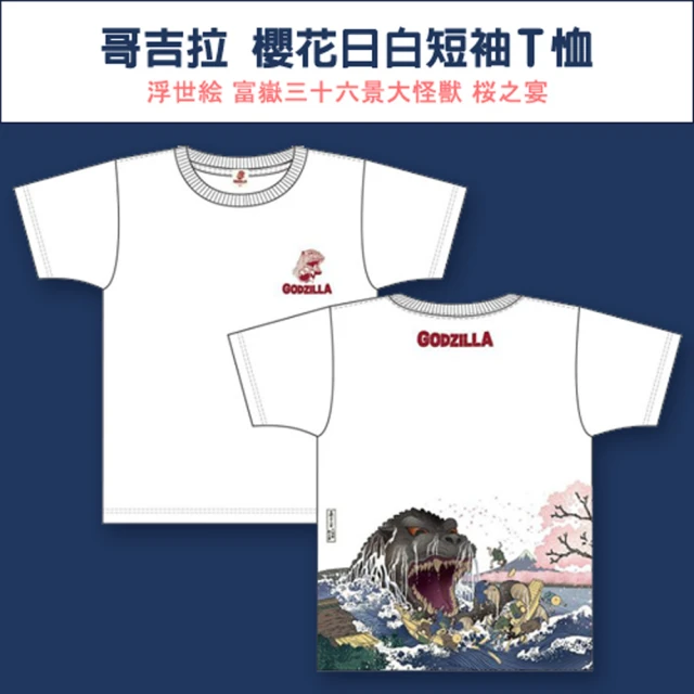 GODZILLA 哥吉拉 官方正品 哥吉拉 浮世繪短袖T恤 厚磅短T 富嶽三十六景大怪獸(櫻花日白L、櫻花夜藍XL)