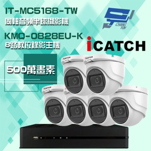 ICATCH 可取 監視器組合 8路數位錄影主機 + 500萬畫素 同軸音頻半球攝影機*6 昌運監視器