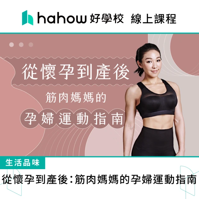 Hahow 好學校 從懷孕到產後：筋肉媽媽的孕婦運動指南