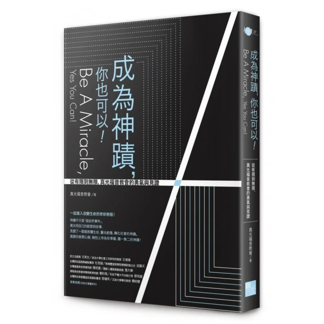 成為神蹟，你也可以！：從有限到無限，真光福音教會的勇氣與見證