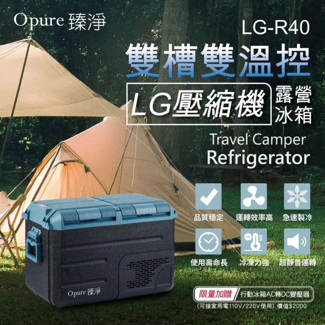 Opure 臻淨 LG壓縮機雙槽雙溫控車/家兩用露營冰箱 40升(採用LG DC直流壓縮機)