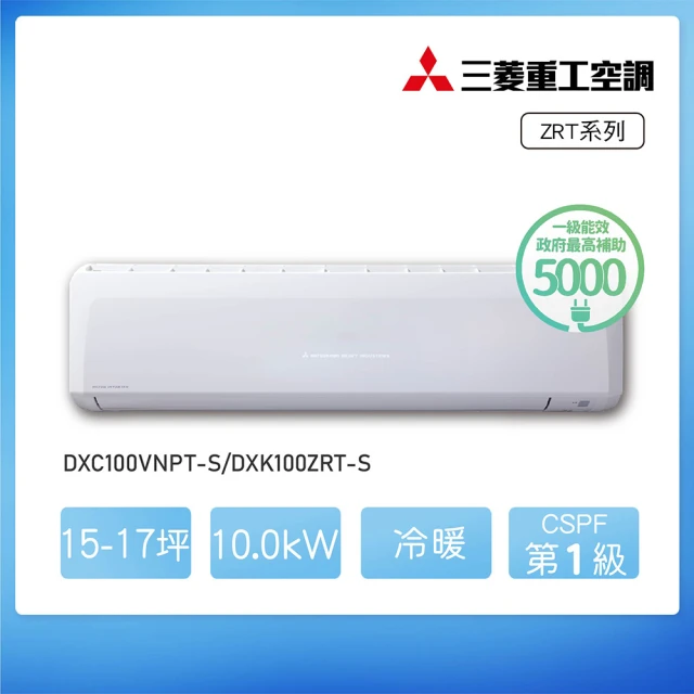 MITSUBISHI 三菱重工 ★安裝保固兩年★15-17坪 ZRT系列 變頻冷暖分離式空調(DXC100VNPT-S/DXK100ZRT-S)