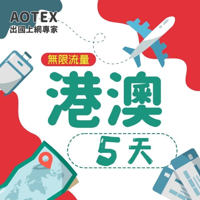 AOTEX 5天香港上網卡澳門上網卡無限流量高速4G網速吃到飽(港澳手機SIM卡網路卡預付卡無限流量)