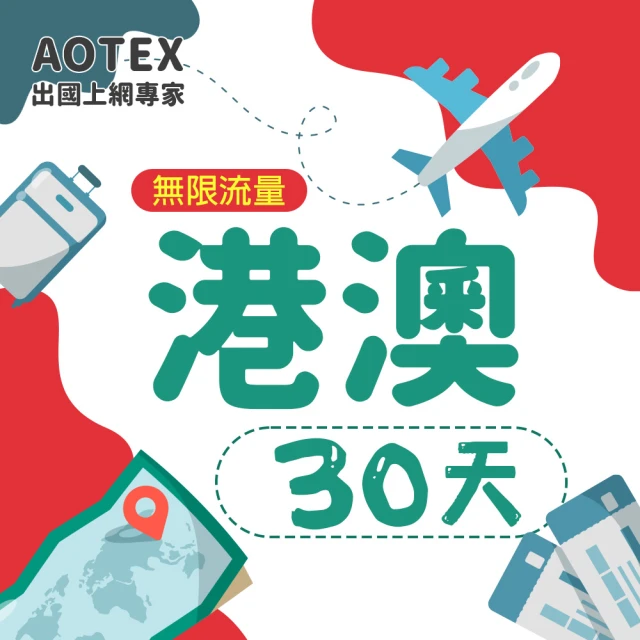 AOTEX 30天香港上網卡澳門上網卡無限流量高速4G網速吃到飽(港澳手機SIM卡網路卡預付卡無限流量)