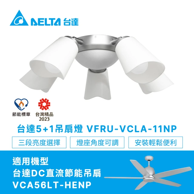 台達電子 5+1吊扇燈具時尚灰VFRU-VCLA-11NP(適用吊扇機型VCA56LT-HENP)