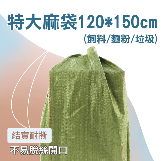 工具達人 超大麻袋 垃圾袋 飼料袋 尼龍袋 120x150cm 3入 亞麻袋 編織袋 麻布袋(190-CP150)