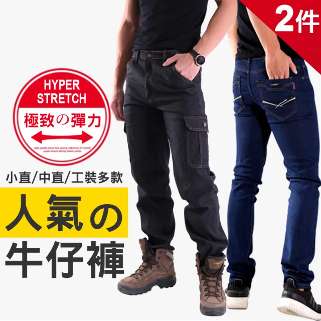 【JU SHOP】2件組-人氣牛仔褲！彈力小直筒/中直筒/工作褲