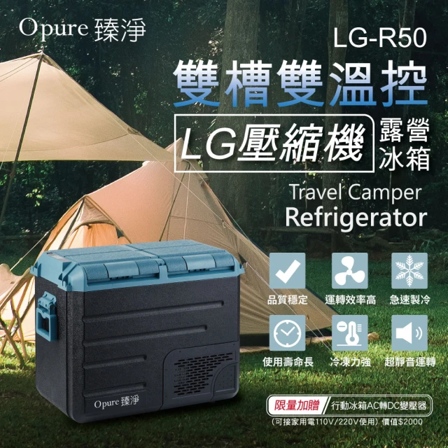 Opure 臻淨Opure 臻淨 LG壓縮機雙槽雙溫控車/家兩用露營冰箱 50升(採用LG DC直流壓縮機)
