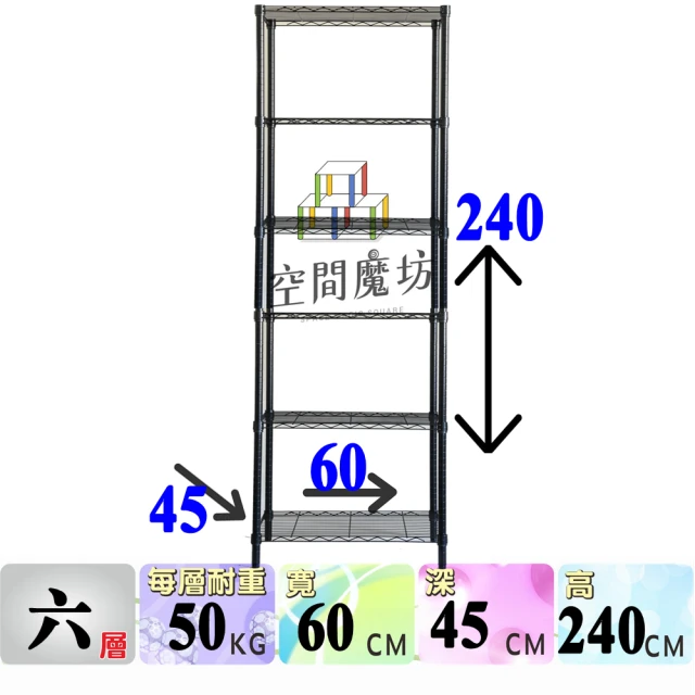 空間魔坊 烤漆黑 六層鐵力士架 60x45x240高cm 4560(波浪架 鐵力士架 鐵架 收納 層架 置物架)