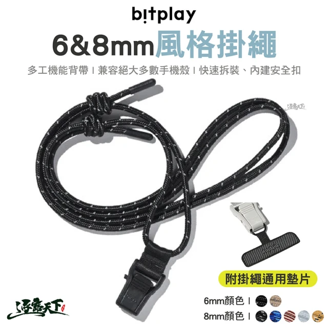 bitplay 8mm 風格掛繩(多工機能繩 手機背帶 手機掛繩 吊繩 頸掛繩 露營 逐露天下)