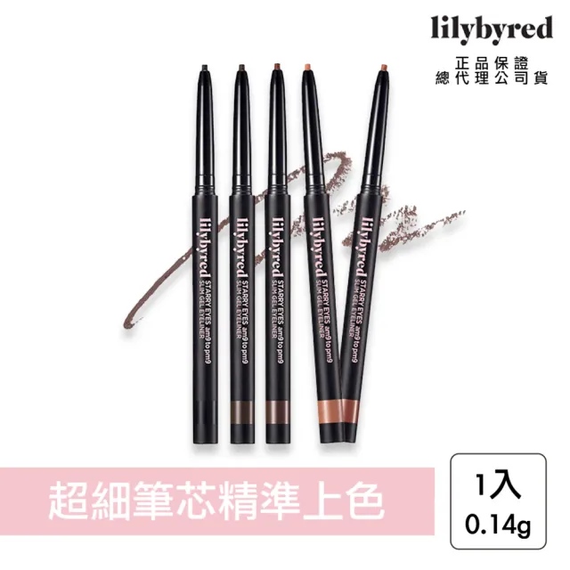 lilybyred】明亮星空輕盈眼線筆0.14g(原廠公司貨_眼線膠筆眼線眼妝