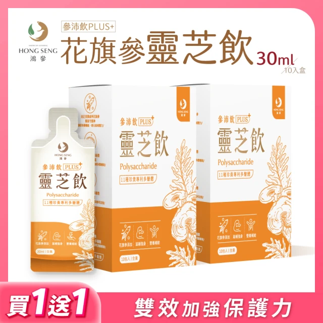 鴻參 花旗蔘靈芝參沛飲 x 2盒(30ml x 10包/盒 人蔘飲 靈芝 多醣)