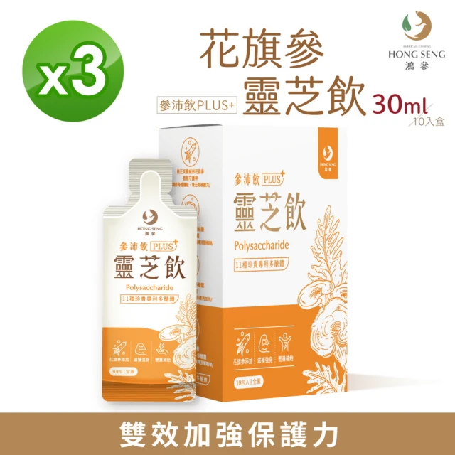 鴻參 花旗蔘靈芝參沛飲 x 3盒(30ml x 10包/盒 人蔘飲 靈芝 多醣)