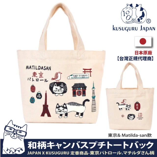 Kusuguru Japan 日本眼鏡貓 午餐袋 日本限定觀光主題系列 帆布手提包 日本境內限定(東京& Matilda)