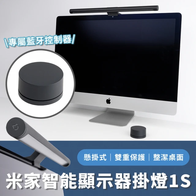 小米 米家智慧顯示器掛燈 1S(TypeC 螢幕掛燈 閱讀燈 工作燈)