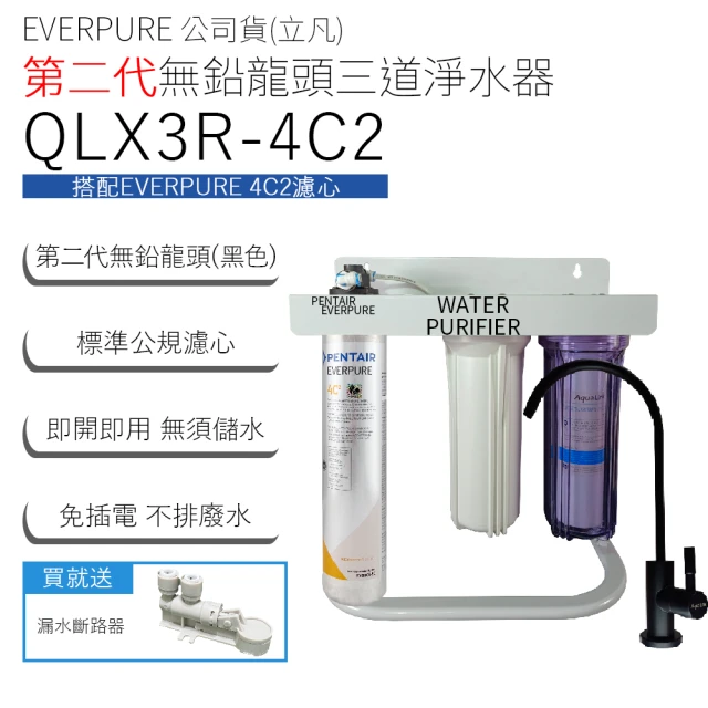 Pentair EVERPURE 立凡公司貨 第二代無鉛龍頭三道淨水器(QLX3R-4C2)