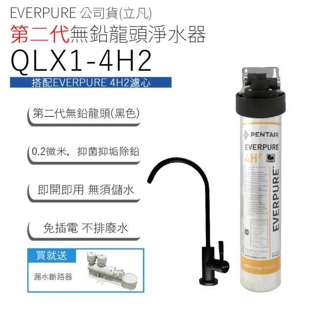 Pentair EVERPURE 立凡公司貨 第二代無鉛龍頭淨水器(QLX1-4H2)