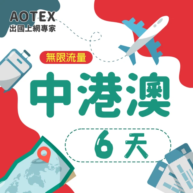 AOTEX 6天中港澳上網卡4G網路無限流量吃到飽(中國上網卡中國大陸上網卡香港上網卡澳門上網卡SIM卡)