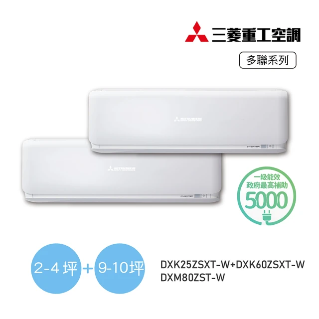 MITSUBISHI 三菱重工 白金安裝3坪+10坪一對二變頻冷暖分離式空調(DXM80ZST-W/DXK25ZSXT-W+DXK60ZSXT-W)