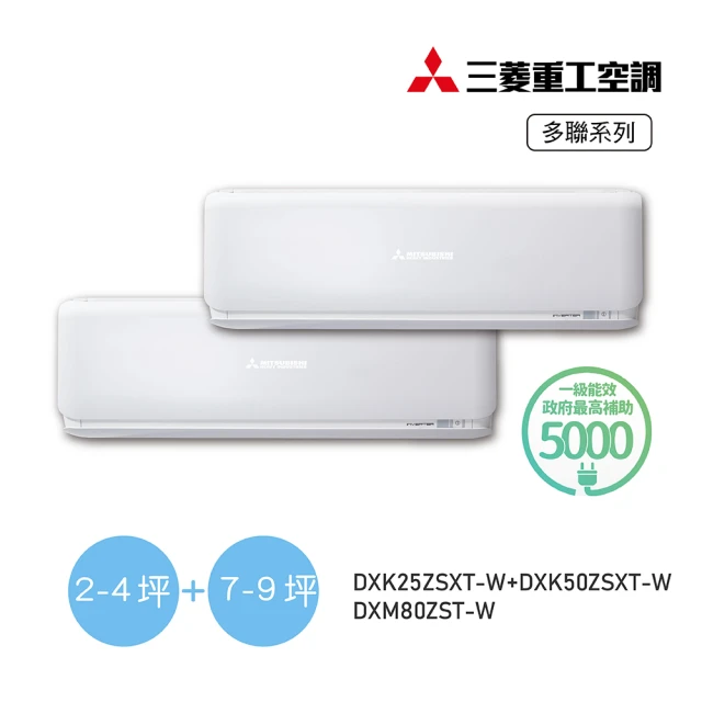 MITSUBISHI 三菱重工 白金安裝★3坪+9坪一對二變頻冷暖分離式空調(DXM80ZST-W/DXK25ZSXT-W+DXK50ZSXT-W)