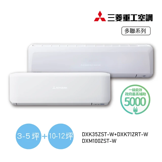 MITSUBISHI 三菱重工 白金安裝★5坪+11坪一對二變頻冷暖分離式空調(DXM100ZST-W/DXK35ZST-W+DXK71ZRT-W)