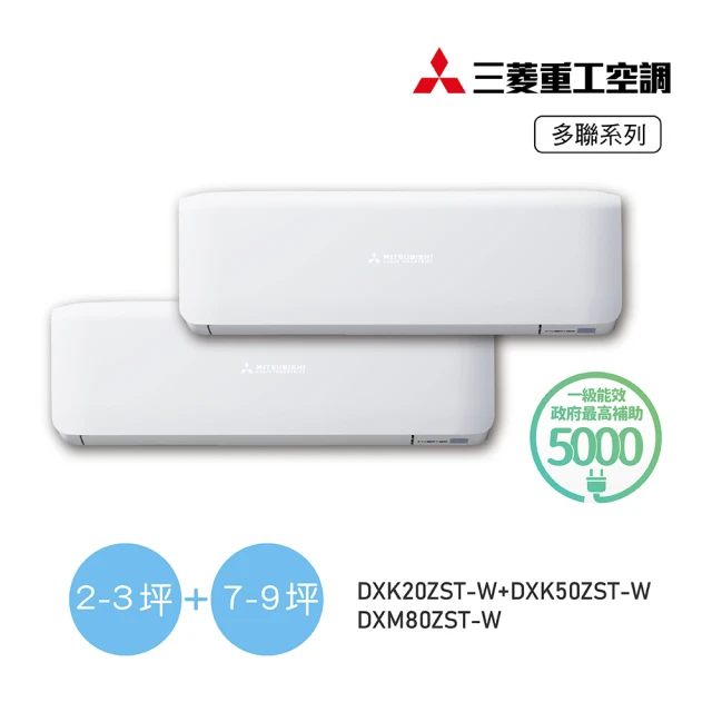 MITSUBISHI 三菱重工 白金安裝★2坪+9坪 一對二變頻冷暖分離式空調(DXM80ZST-W/DXK20ZST-W+DXK50ZST-W)