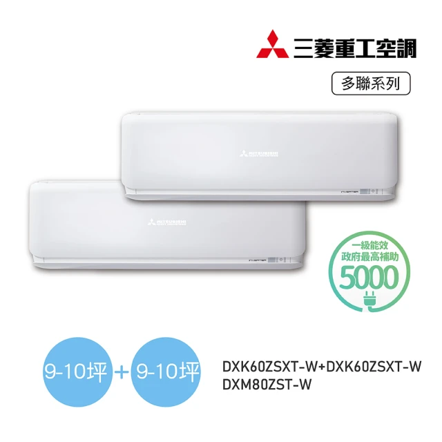 MITSUBISHI 三菱重工 白金安裝★9-10坪+9-10坪一對二變頻冷暖分離式空調(DXM80ZST-W/DXK60ZSXT-Wx2台)