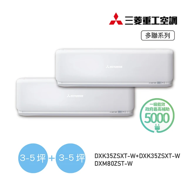 MITSUBISHI 三菱重工 3-5坪+3-5坪 一對二變頻冷暖分離式空調(DXM80ZST-W/DXK35ZSXT-W+DXK35ZSXT-W)