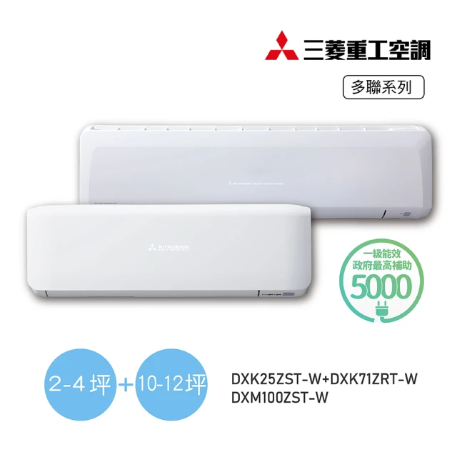 MITSUBISHI 三菱重工 2-4坪+10-12坪 一對二變頻冷暖分離式空調(DXM100ZST-W/DXK25ZST-W+DXK71ZRT-W)